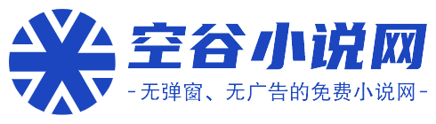 空谷小說網